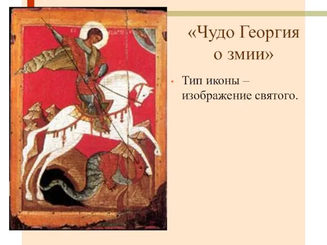 «Чудо Георгия о змии» Тип иконы – изображение святого.