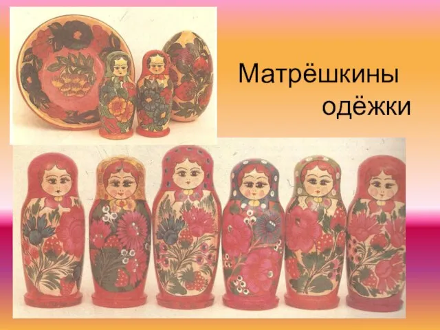 Матрёшкины одёжки