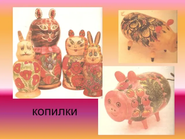 копилки