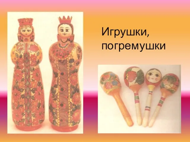 Игрушки, погремушки