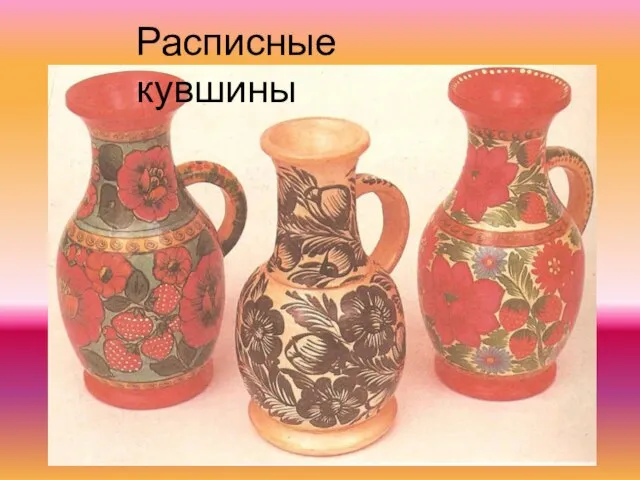 Расписные кувшины