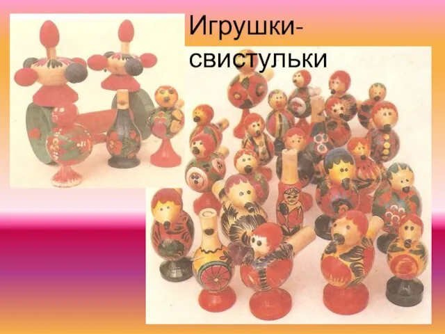 Игрушки-свистульки