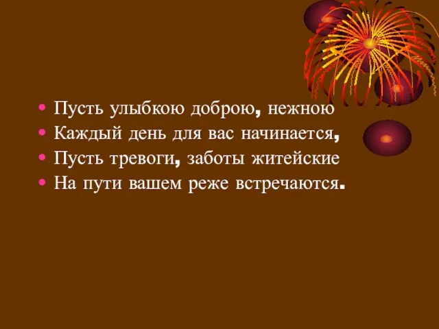 Пусть улыбкою доброю, нежною Каждый день для вас начинается, Пусть тревоги, заботы