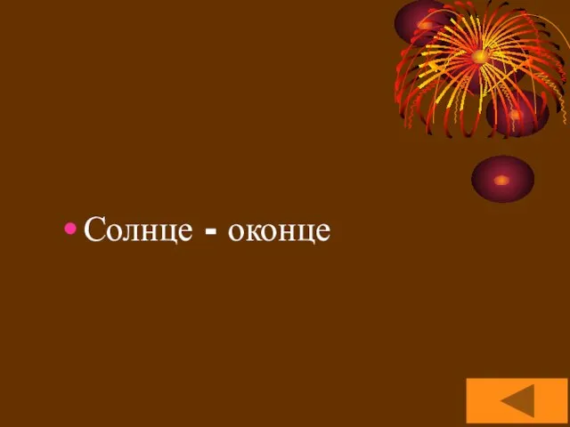 Солнце - оконце