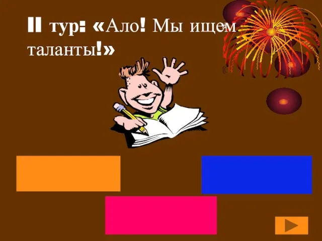 II тур: «Ало! Мы ищем таланты!»