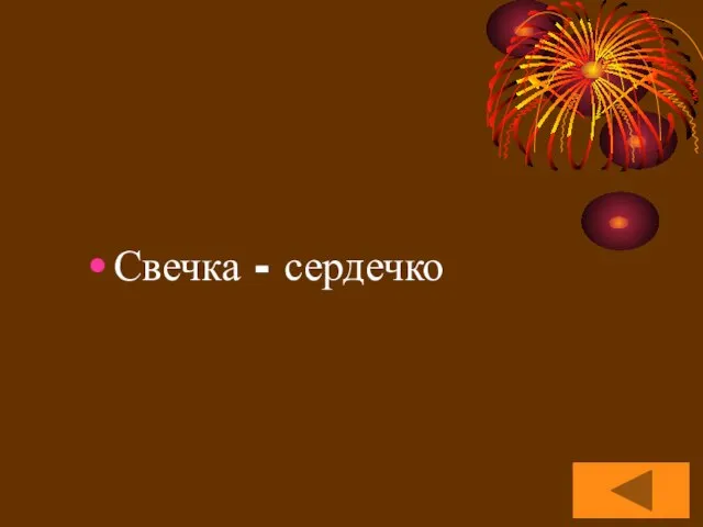 Свечка - сердечко