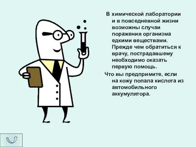 В химической лаборатории и в повседневной жизни возможны случаи поражения организма едкими