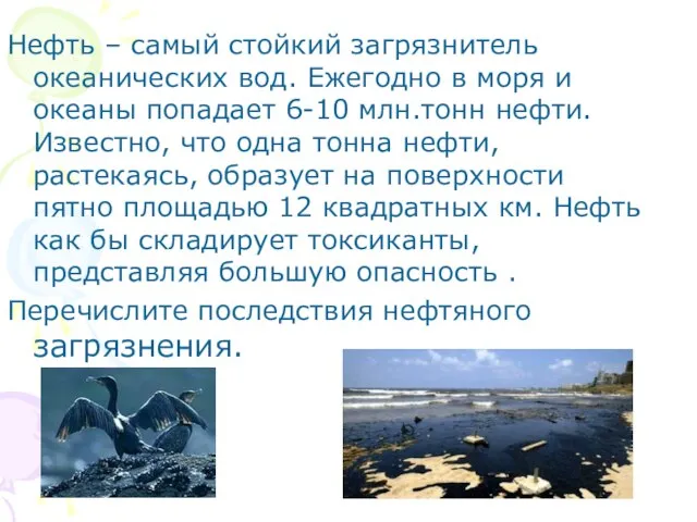 Нефть – самый стойкий загрязнитель океанических вод. Ежегодно в моря и океаны