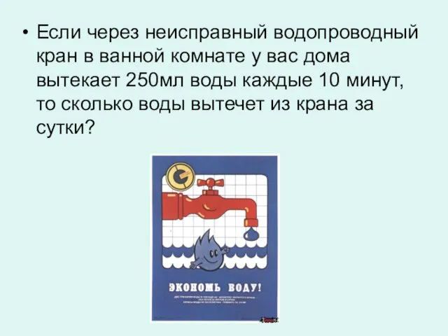 Если через неисправный водопроводный кран в ванной комнате у вас дома вытекает