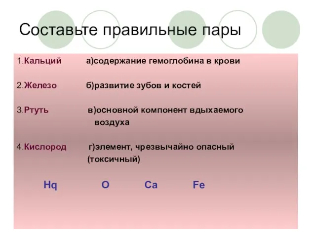 Составьте правильные пары 1.Кальций а)содержание гемоглобина в крови 2.Железо б)развитие зубов и