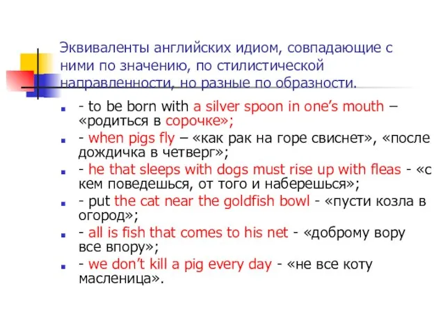 Эквиваленты английских идиом, совпадающие с ними по значению, по стилистической направленности, но