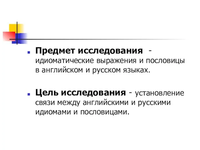 Предмет исследования - идиоматические выражения и пословицы в английском и русском языках.