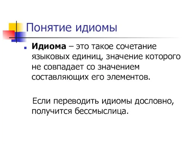 Понятие идиомы Идиома – это такое сочетание языковых единиц, значение которого не