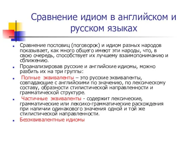 Сравнение идиом в английском и русском языках Сравнение пословиц (поговорок) и идиом