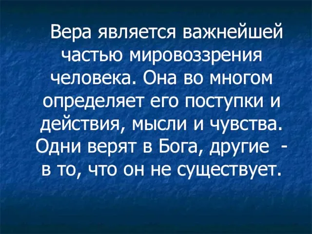 Вера является важнейшей частью мировоззрения человека. Она во многом определяет его поступки