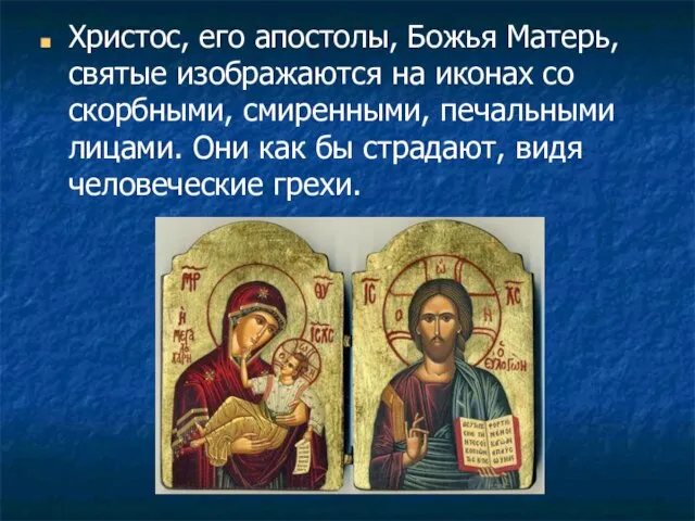 Христос, его апостолы, Божья Матерь, святые изображаются на иконах со скорбными, смиренными,