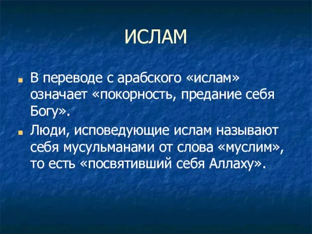 ИСЛАМ В переводе с арабского «ислам» означает «покорность, предание себя Богу». Люди,