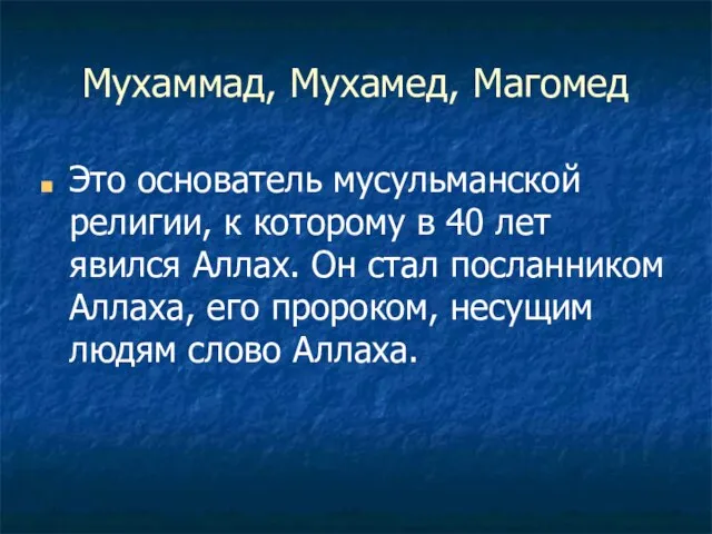 Мухаммад, Мухамед, Магомед Это основатель мусульманской религии, к которому в 40 лет