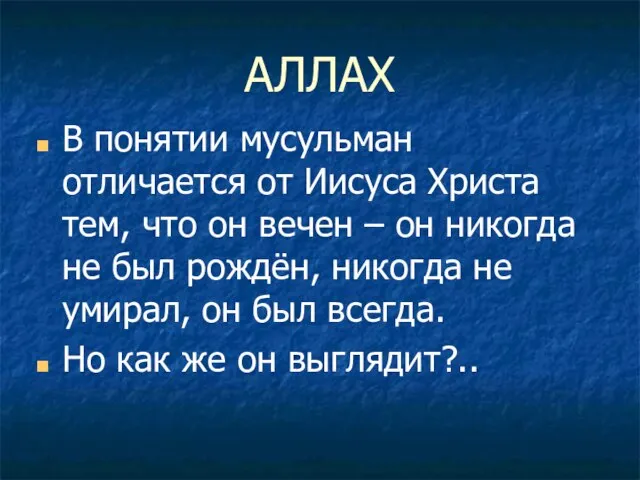 АЛЛАХ В понятии мусульман отличается от Иисуса Христа тем, что он вечен