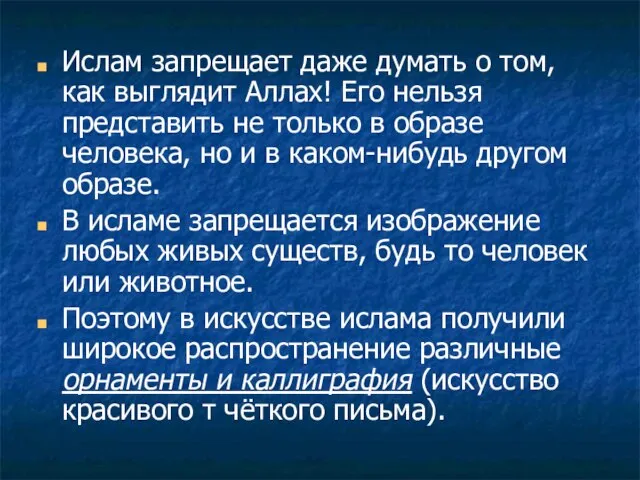 Ислам запрещает даже думать о том, как выглядит Аллах! Его нельзя представить