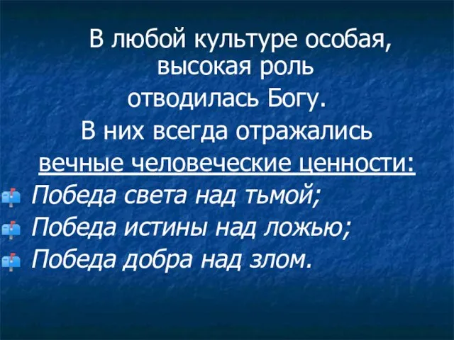 В любой культуре особая, высокая роль отводилась Богу. В них всегда отражались