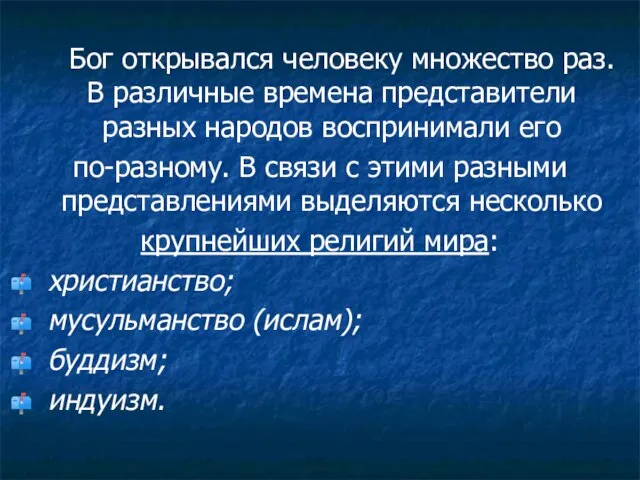 Бог открывался человеку множество раз. В различные времена представители разных народов воспринимали