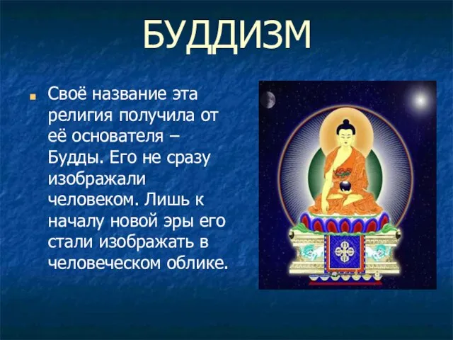 БУДДИЗМ Своё название эта религия получила от её основателя – Будды. Его