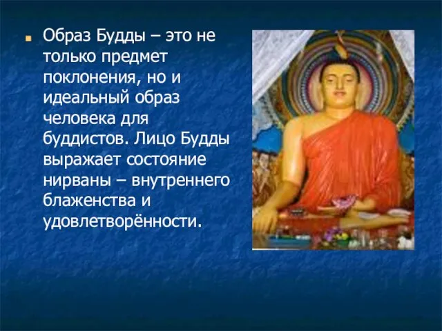 Образ Будды – это не только предмет поклонения, но и идеальный образ