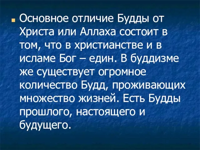 Основное отличие Будды от Христа или Аллаха состоит в том, что в