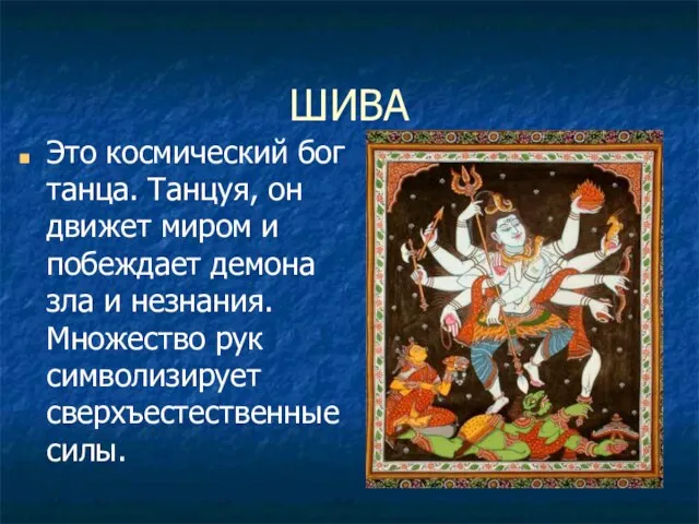 ШИВА Это космический бог танца. Танцуя, он движет миром и побеждает демона