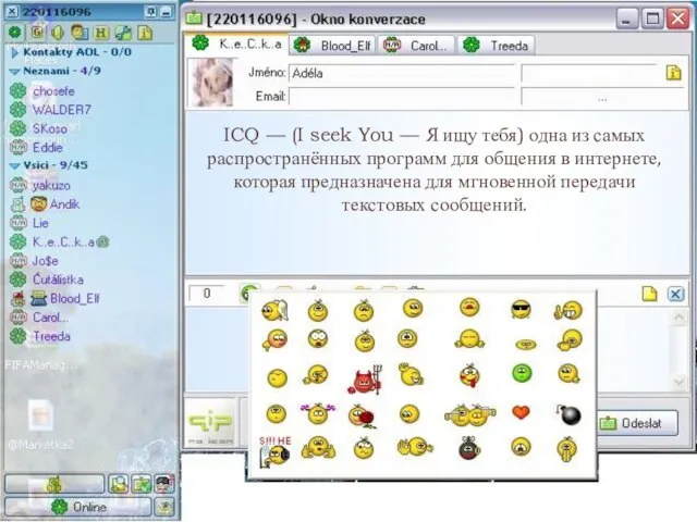 ICQ — (I seek You — Я ищу тебя) одна из самых