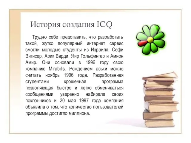 История создания ICQ Трудно себе представить, что разработать такой, жутко популярный интернет
