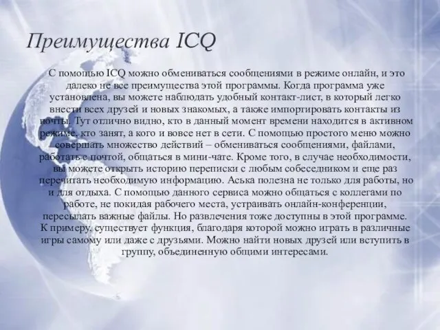 Преимущества ICQ С помощью ICQ можно обмениваться сообщениями в режиме онлайн, и