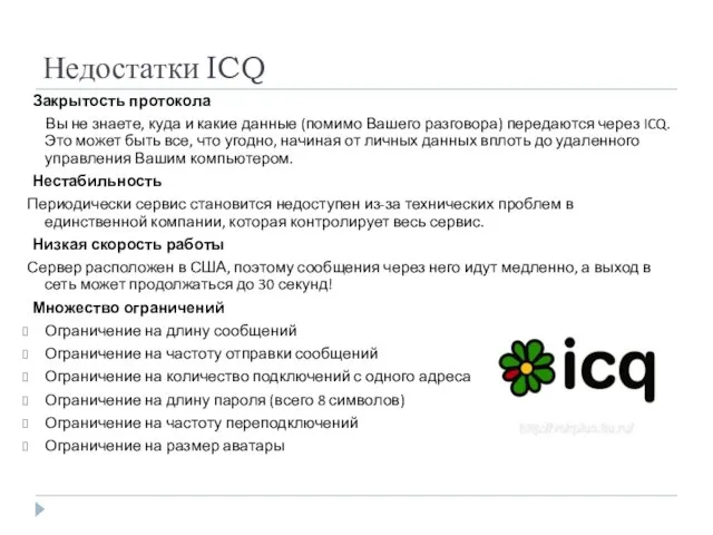 Недостатки ICQ Закрытость протокола Вы не знаете, куда и какие данные (помимо