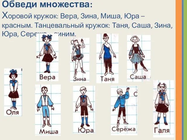 Обведи множества: Хоровой кружок: Вера, Зина, Миша, Юра – красным. Танцевальный кружок: