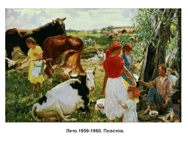 Лето.1959-1960. Пластов.