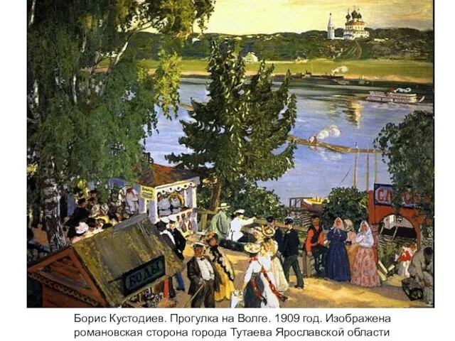 Борис Кустодиев. Прогулка на Волге. 1909 год. Изображена романовская сторона города Тутаева Ярославской области