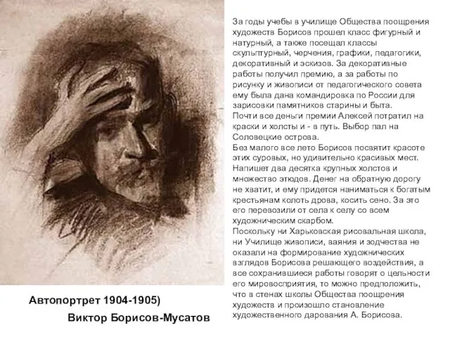 За годы учебы в училище Общества поощрения художеств Борисов прошел класс фигурный