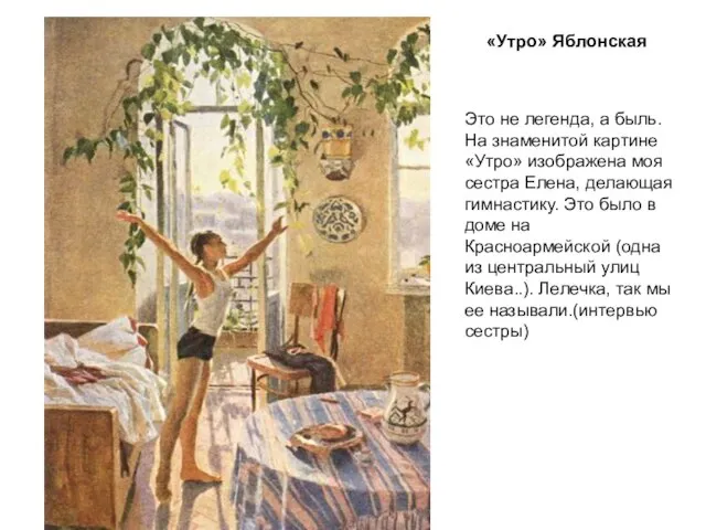 «Утро» Яблонская Это не легенда, а быль. На знаменитой картине «Утро» изображена