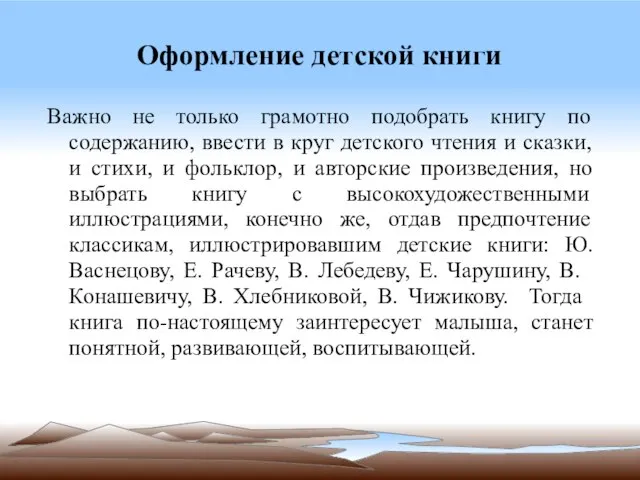 Важно не только грамотно подобрать книгу по содержанию, ввести в круг детского