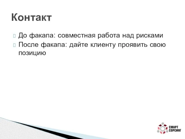 До факапа: совместная работа над рисками После факапа: дайте клиенту проявить свою позицию Контакт