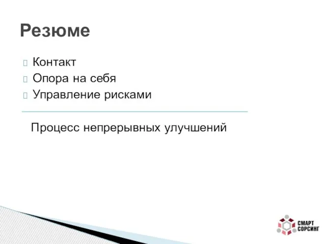 Контакт Опора на себя Управление рисками Процесс непрерывных улучшений Резюме