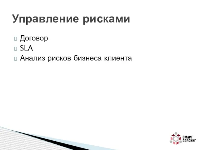 Договор SLA Анализ рисков бизнеса клиента Управление рисками