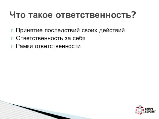 Принятие последствий своих действий Ответственность за себя Рамки ответственности Что такое ответственность?