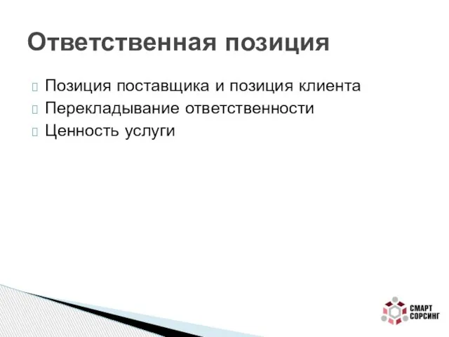 Позиция поставщика и позиция клиента Перекладывание ответственности Ценность услуги Ответственная позиция