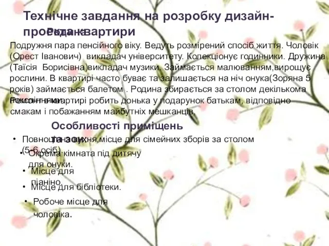 Технічне завдання на розробку дизайн- проекта квартири Родина: Подружня пара пенсійного віку.