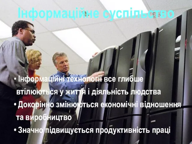 Інформаційні технології все глибше втілюються у життя і діяльність людства Докорінно змінюються