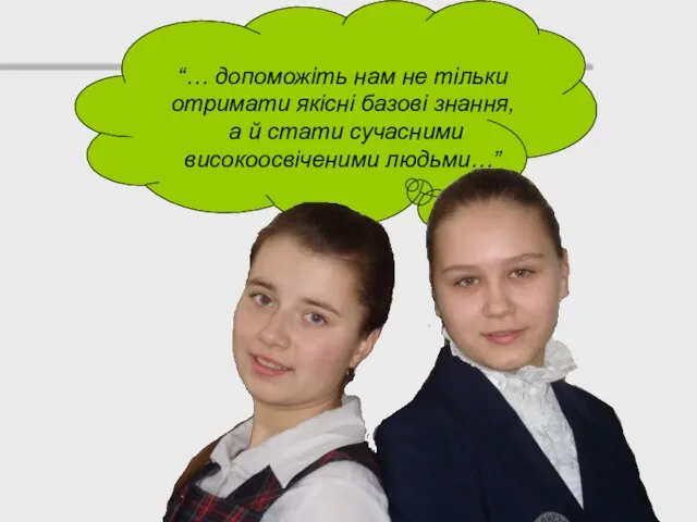 “… допоможіть нам не тільки отримати якісні базові знання, а й стати сучасними високоосвіченими людьми…”