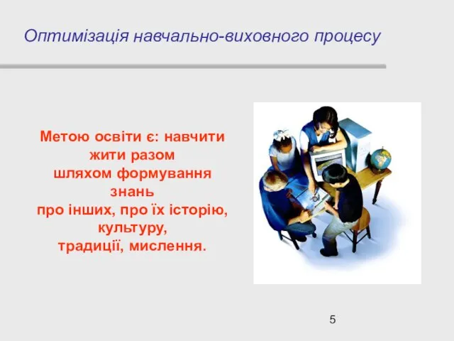 Метою освіти є: навчити жити разом шляхом формування знань про інших, про