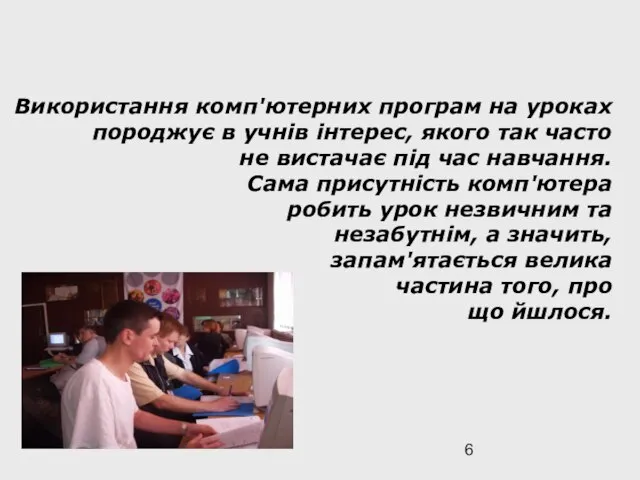 Використання комп'ютерних програм на уроках породжує в учнів інтерес, якого так часто